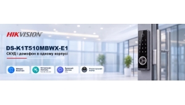 Hikvision DS-K1T510MBWX-E1: СКУД і домофон в одному корпусі