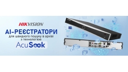 Реєстратори Hikvision з AcuSeek — як оптимізувати роботу з архівом Реєстратори Hikvision з AcuSeek — як оптимізувати роботу з архівом