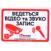 Попереджувальна наклейка (sticker) 'Ведеться відео та звукозапис'