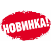 Новинки