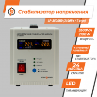 Стабілізатор напруги LP-3500RD (2100Вт / 7 ступ)