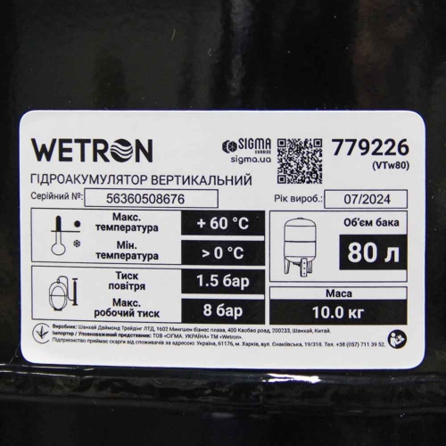 Гідроакумулятор вертикальний 80л WETRON (779226)