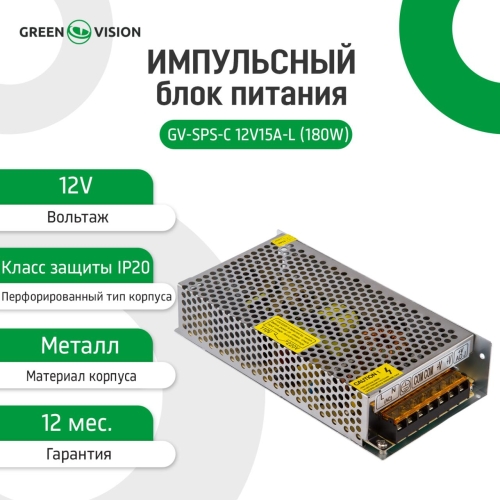 Імпульсний блок живлення GV-SPS-С 12V15A-L (180W)