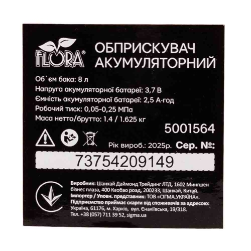 Обприскувач акумуляторний 8л Li-ion FLORA (5001564)