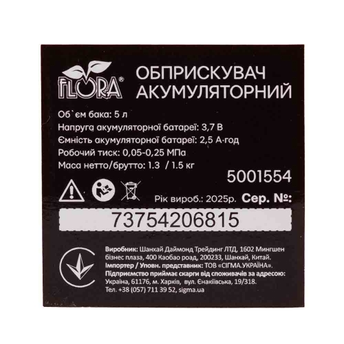 Обприскувач акумуляторний 5л Li-ion FLORA (5001554)