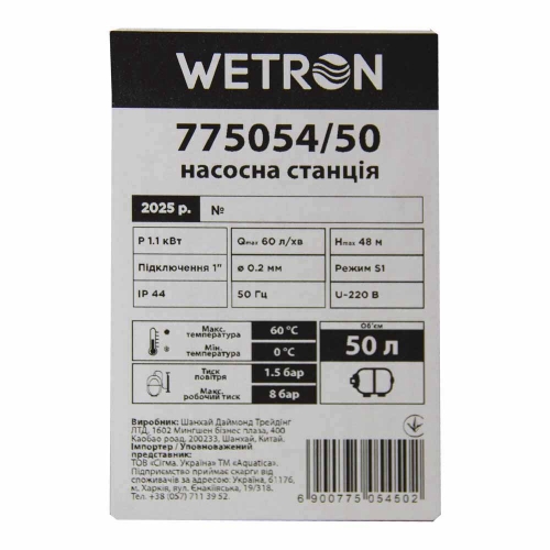 Станція 1.1кВт Hmax 48м Qmax 60л/хв (самовсмоктуючий насос нерж) 50л Україна WETRON (775054/50)