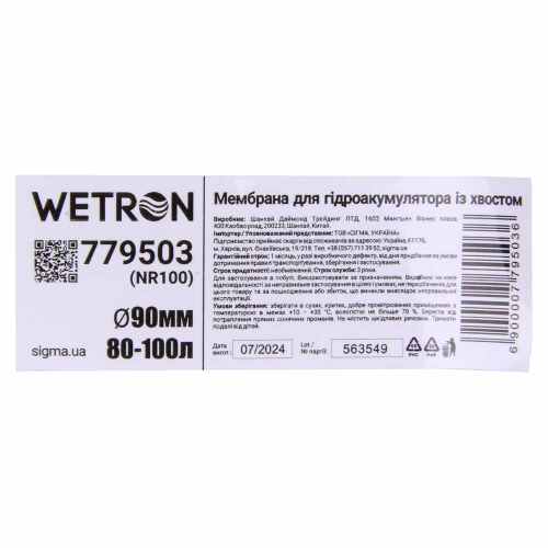 Мембрана для гідроакумулятора з хвостом Ø90мм 80–100л Rubber WETRON (779503)